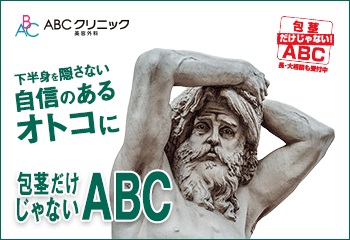 ABCクリニック